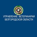 Управление ветеринарии Белгородской области