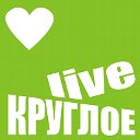 КРУГЛОЕ Live