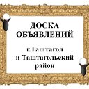 Таштагол и Район. Объявления, информация, новости