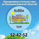 Хобби-Тур — Путешествия по Калининградской области