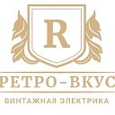 Ретро-Вкус: ретро проводка и освещение