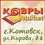 КОВРЫ Market