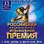 RussianNational MusicPremia