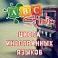 ABC Studio школа иностранных языков