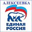 Единая Россия Алексеевка