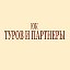 Юридическая комп Туров и Партнёры