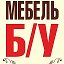 Мебель Бу 89182402723