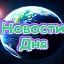 Новости Дня