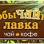 НеобыЧАЙная Лавка