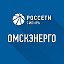 Россети Сибирь в Омской области