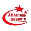 Апастово Новости