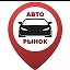 Авто Рынок Новороссийск