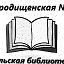 Городищенская №1 сельская библиотека