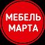 Мебель Марта