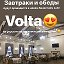 Комплекс Volta - 8 918 521 20 40