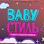 BABY СТИЛЬ