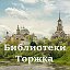 Библиотеки Торжка