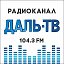 Радиоканал Даль-ТВ