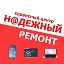 СЦ НАДЕЖНЫЙ Ремонт ПК сотовых TV