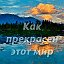 Как прекрасен этот мир