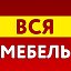 Вся Мебель Дубровка