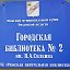 Городская библиотека №2