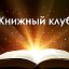 Книжный клуб