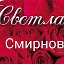 СВЕТЛАНА СМИРНОВА