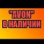 ГУЛЬНАРА AVON-FABERLIK