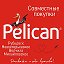 Совместные покупки Pelican