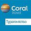 Турагентство CORAL TRAVEL Жигулёвск