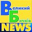 Великий Бичків News