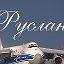 Шагиев Руслан