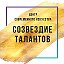 Созвездие Талантов