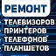 Ремонт цифровой техники 89515863272