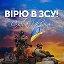 Валентина Україна 💛💙Зеленська