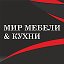 Мир Мебели и Кухни - Старый Оскол