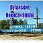 Луганские Новости Online