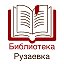 Библиотека Рузаевка