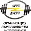 WPC AWPC Амурская область