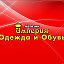 Магазин Империя Одежды и Обуви