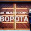 Ворота Автоматические