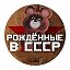 Рождённые в СССР