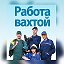 Работа Вахтой