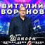 Виталий Воронов