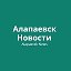 alapaevsk.news