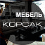 Мебель корсак