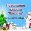 ЛАКОМКА Новогодние подарки