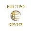 КРУИЗ БИСТРО