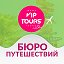 Бюро путешествий VIP TOURS